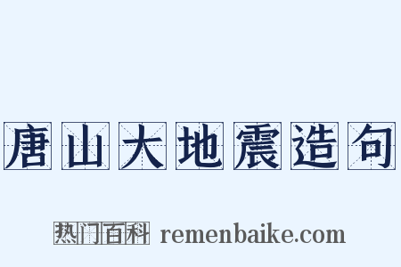唐山大地震造句是什么意思的图片